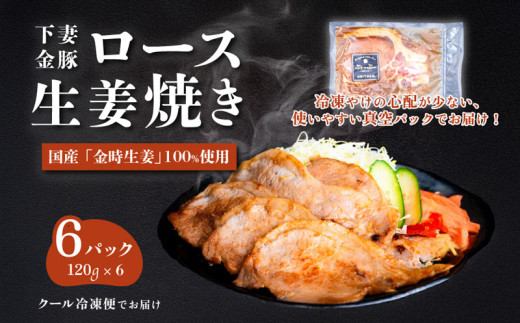 下妻金豚のロース生姜焼き　約720g（120g×6P）　自社農場生産　【 豚肉 おかず 惣菜 ブタ 豚にく しょうが 冷凍 真空パック 小分け おかず 】