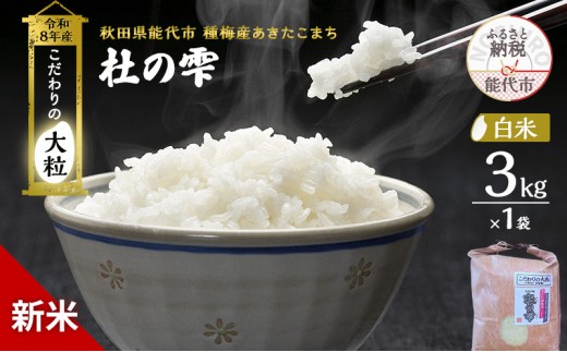
                  新米 先行予約 令和8年産【白米】秋田県産 あきたこまち 3kg「杜の雫」こだわりの大粒 種梅産【お米 たねうめ 白米 精米 ご飯 ブランド米 大粒 おにぎり 産地直送 おこめ ごはん】
                