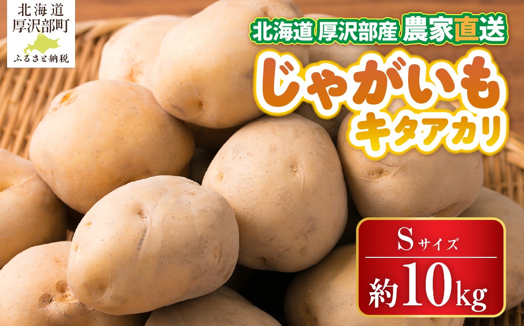 
                  【2026年9月下旬より発送】北海道厚沢部町産 キタアカリ 約10kg【Sサイズ】 【 ふるさと納税 人気 おすすめ ランキング じゃがいも ジャガイモ キタアカリ カレー コロッケ 煮物 肉じゃが フライドポテト ポテトサラダ じゃがバター シチュー 北海道 厚沢部 送料無料 】 ASO030
                