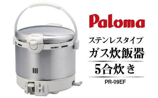 
家庭用ガス炊飯器　炊飯専用5合タイプ　PR-09EF
