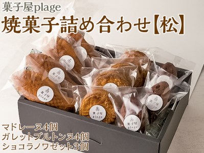 菓子 plage焼菓子詰め合わせ【松】