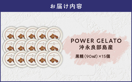 POWER gELATO 沖永良部島産（ 黒糖 ）90ml × 15個入り W066-006-03 冷凍 スイーツ