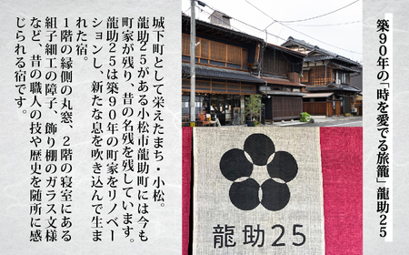 「龍助２５」一棟貸しプラン (最大9名様まで）《素泊まり》 320002 チケット 旅行 宿泊 チケット 旅行 宿泊