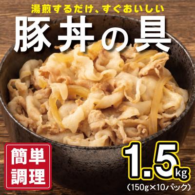 ふるさと納税 泉佐野市 豚丼の具 1.5kg(150g×10パック)湯煎 簡単調理 緊急支援 G2753