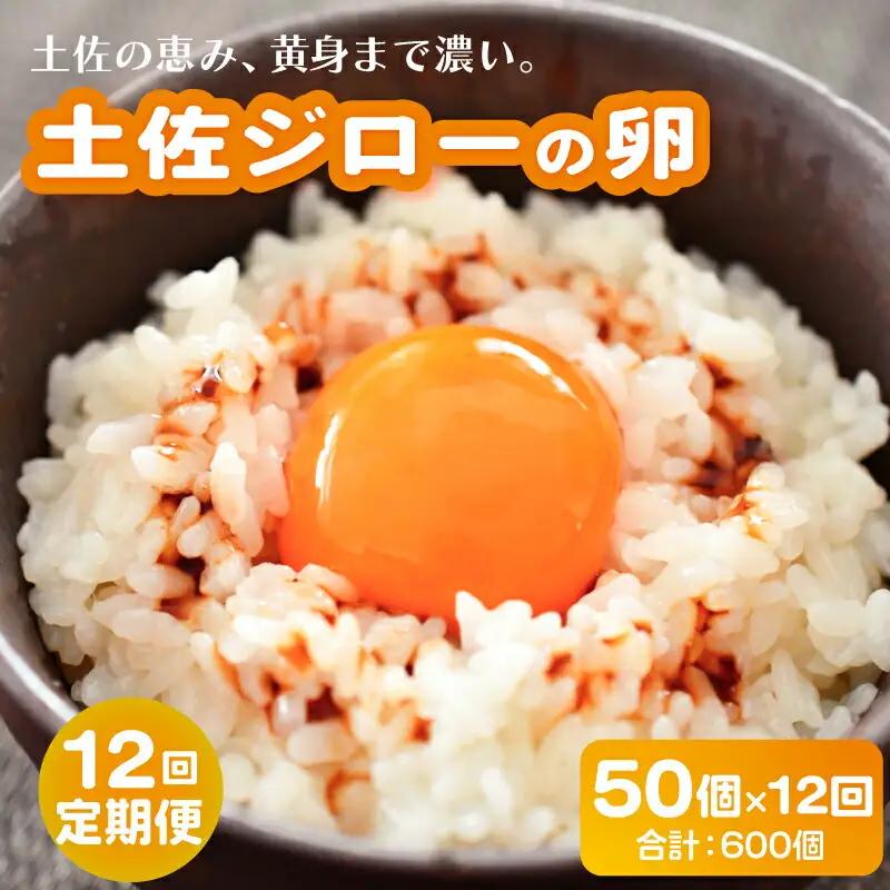 【12回定期便】土佐ジロー たまご 50個入 ＼たまご かけごはん／
