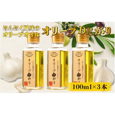 ふるさと納税 勝山市 【にんにく風味のオリーブオイル】オリーブDEがり 3本セット
