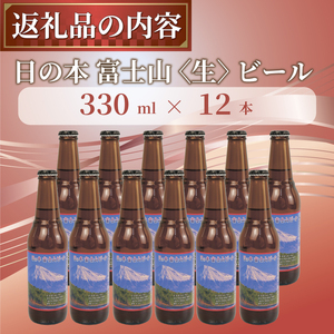 【日本ビール】 クラフト ビール 日の本 富士山 〈生〉 ビール 12本 セット 330ml ビール ギフト 贈答 お酒 晩酌 沼津市
