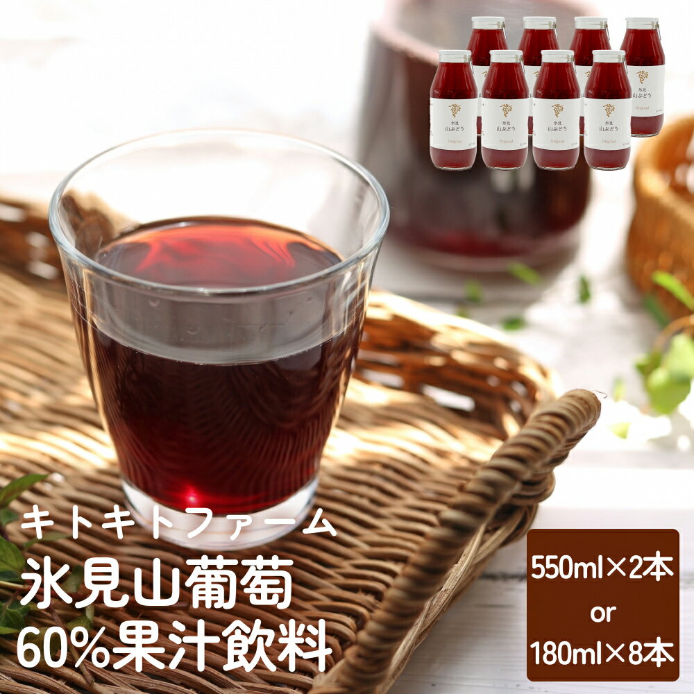 【ふるさと納税】氷見山葡萄60%果汁飲料 180ml×8 又は 550ml×2 ＜2025年11月以降順次発送＞ 　 富山県 氷見市 やまぶどう フルーツ 果物