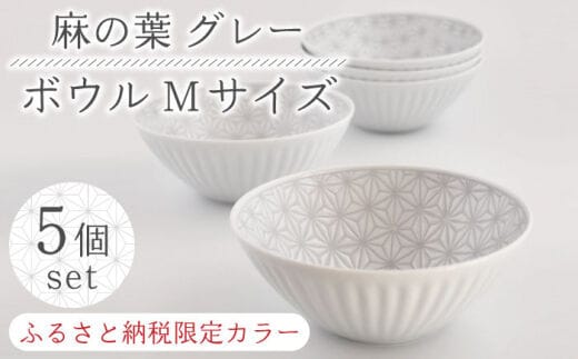 
										
										【波佐見焼】《限定カラー》陶器 麻の葉 グレー ボウルMサイズ 5個セット【聖栄陶器】 [OAR036]
									