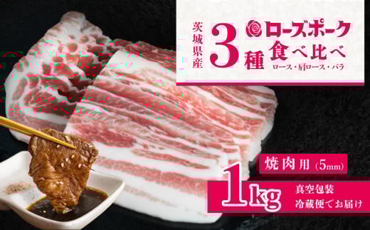 茨城 ブランド豚 ローズポーク 3部位 食べ比べ 計 1kg ( ロース 310g / 肩ロース 330g / バラ 360g ) 焼肉用 5mm 【 茨城 国産 豚肉 銘柄豚 生姜焼き 切り身 炒め物 冷蔵 クール おかず 中華 BBQ バーベキュー 真空パック 】