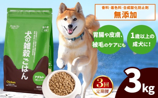 【3回定期便】アニマル・ワン 雑穀ごはん 3kg×1袋 | 愛犬 犬 ドッグフード 雑穀 国産 無添加 プレミアム 熊本県 玉名市