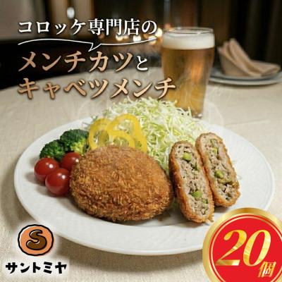 ふるさと納税 横須賀市 メンチカツ10個 キャベツメンチ10個 計20個 1.8kg 冷凍 三富屋商事　〜横須賀市〜