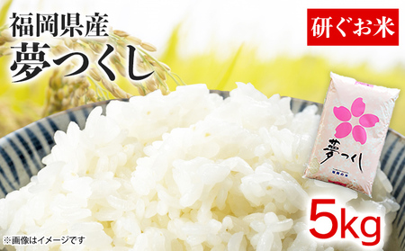 お米 福岡県産夢つくし【研ぐお米】 5kg お米