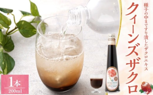 クィーンズザクロ 200ml 1本 ザクロ ざくろ ザクロエキス ポリフェノール 果物 保存料不使用 添加物不使用