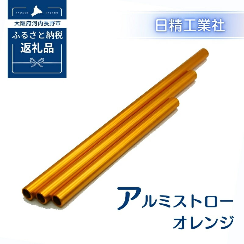 【ふるさと納税】アルミストロー オレンジ　長さ違い エコ 冷感 サステナブル 送料無料