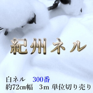 ★紀州晒 紀州ネル ネル生地 フランネル 300番ネル コットン 綿100％ 100双糸  薄手 双糸 無地 両毛 両面起毛 平織り 白ネル ネル 工場直売 3m 幅約72cm  　