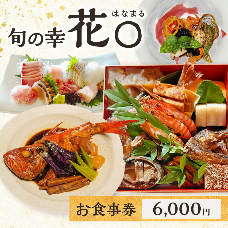 【ふるさと納税】旬の幸 花〇 お食事券 6,000円 食事券 食事チケット 和食 イタリアン フレンチ 民家 隠れ家 伊豆 旬の食材 地元の食材 鮮度抜群 手作り 贅沢 河津町 静岡県