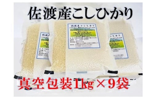 【令和7年産】佐渡産高千産こしひかり　真空包装(精米)1kg×9袋
