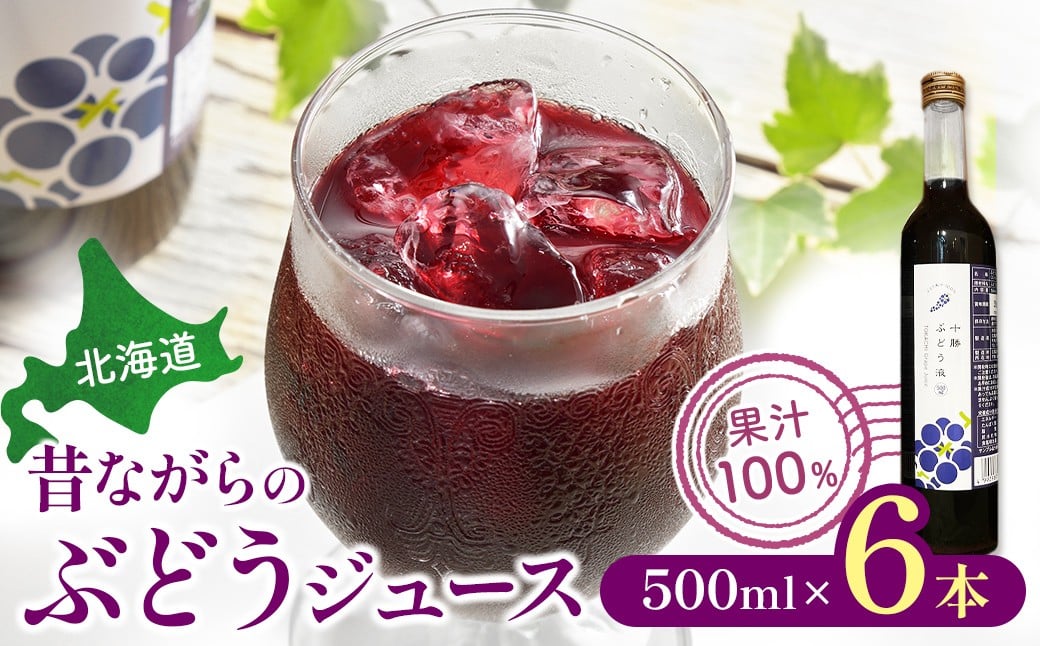 
            北海道 昔ながらのぶどうジュース6本×500ml  ストレート 果汁100％ ぶどう 葡萄 ブドウ 無添加 
          