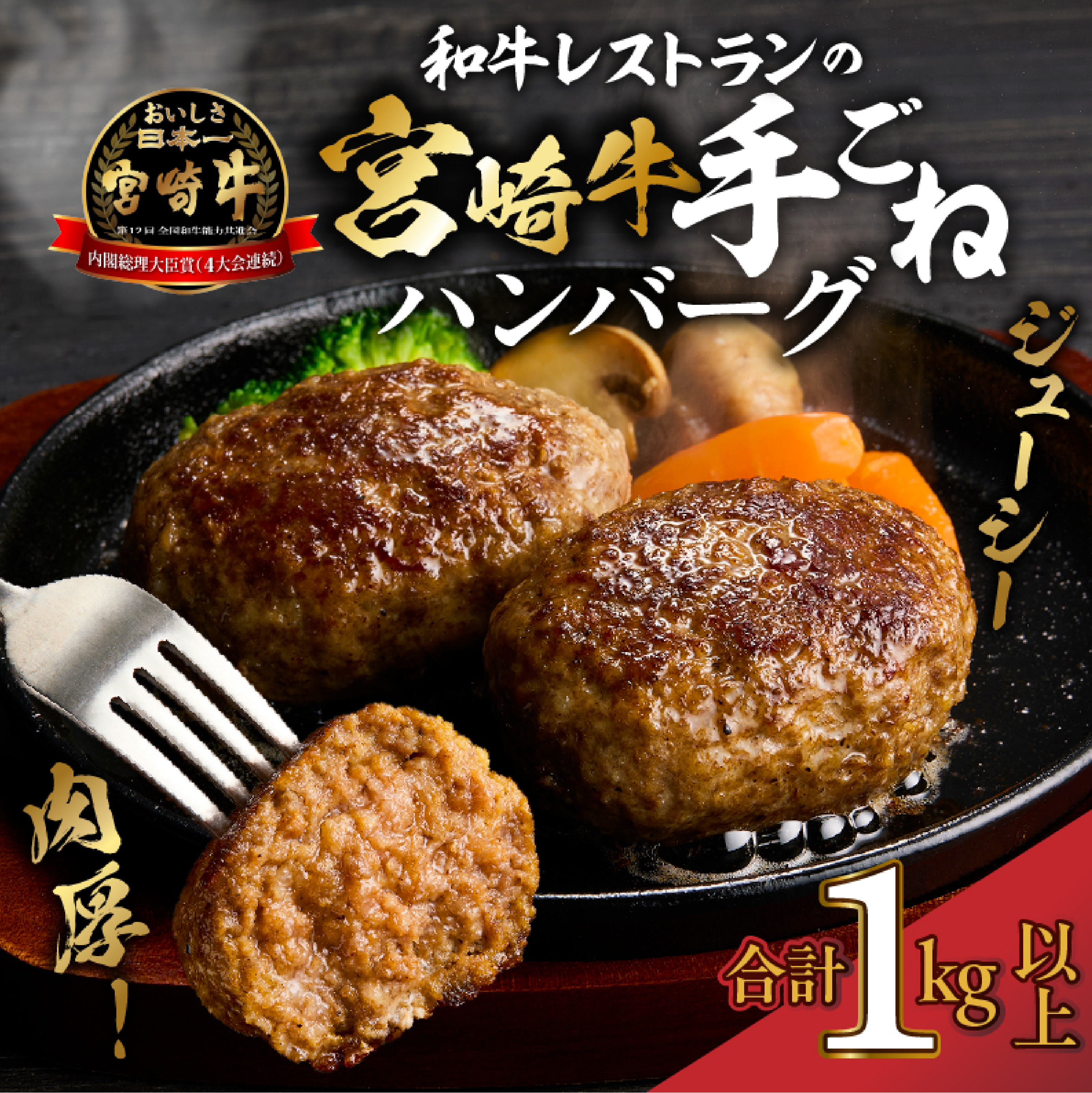 【特製】和牛レストランの宮崎牛手ごねハンバーグ 1キロ以上（牛肉 黒毛和牛 宮崎牛 ブランド牛 ハンバーグ 惣菜 おかず 内閣総理大臣賞）