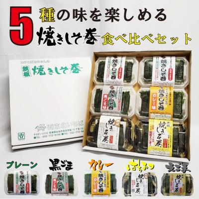 ふるさと納税 仙台市 満足する焼きしそ巻き 5種(計6パック)食べ比べセット