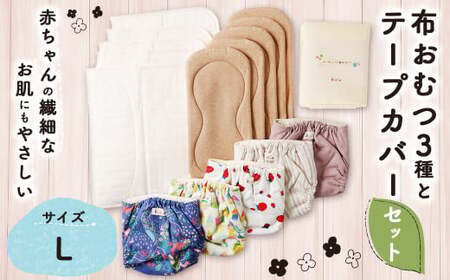 【kucca】 布おむつ3種とテープカバーセット （ テープ型カバー 5枚・ オーガニック成形おむつ 5枚・ オーガニック輪おむつ 5枚・ パシーマ®おむつ 5枚）【Lサイズ（10kg－）】 ベビー 赤ちゃん おむつ カバー セット