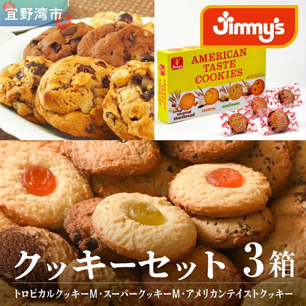 【ふるさと納税】クッキーセット 3箱 ( 1種 × 3箱 ) |トロピカルクッキー スーパークッキー アメリカンテイストクッキー | Jimmy's 地元で愛されるベーカリー＆デリカテッセンの老舗。 | クッキー詰め合わせ 沖縄 お取り寄せ スイーツ 洋菓子 お菓子 焼菓子 | 送料無料