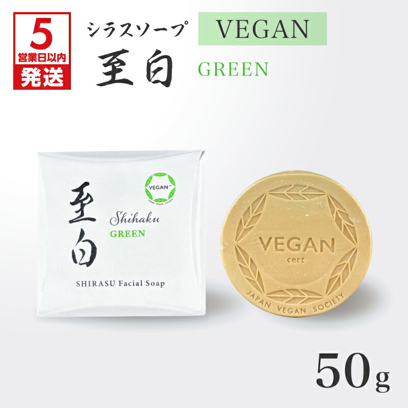 【ふるさと納税】【5営業日以内に発送】シラスソープ VEGAN 至白 50g グリーン 洗顔 石鹸 吉田シラス シラスソープ 敏感肌 ニキビ 毛穴 潤い 泡 天然 ミネラル スキンケア 日本ヴィーガン認証協会承認 日本衛生センター 鹿児島市 おすすめ ランキング プレゼント ギフト