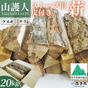 【ふるさと納税】＜山護人YAMAMORIBITO ストーブ用薪（皮付き）約20kg＞ 薪 まき 木 ストーブ 暖炉 だんろ 焚き火 たき火 木材 広葉樹 クヌギ くぬぎ 櫟 ナラ なら 楢 燃料 アウトドア キャンプ 備蓄 防災 西予市森林組合 愛媛県 西予市【常温】『1か月以内に順次出荷予定』