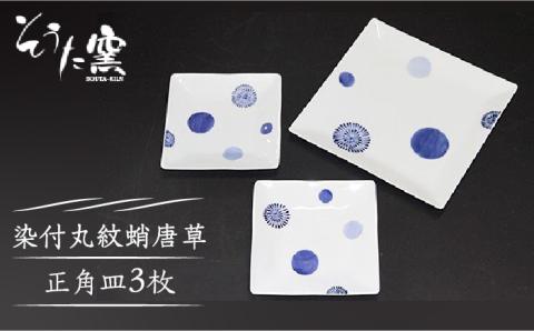 【有田伝統の技法での器づくり】染付丸紋蛸唐草 正角皿 3枚 セット /そうた窯 [UCE007] 焼き物 やきもの 器 食器 有田焼