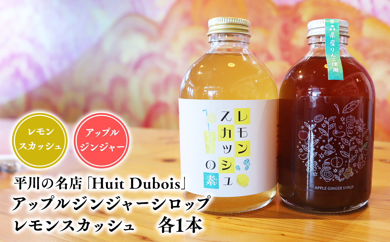 平川の名店『Huit Dubois』アップルジンジャーシロップ・レモンスカッシュ各1本