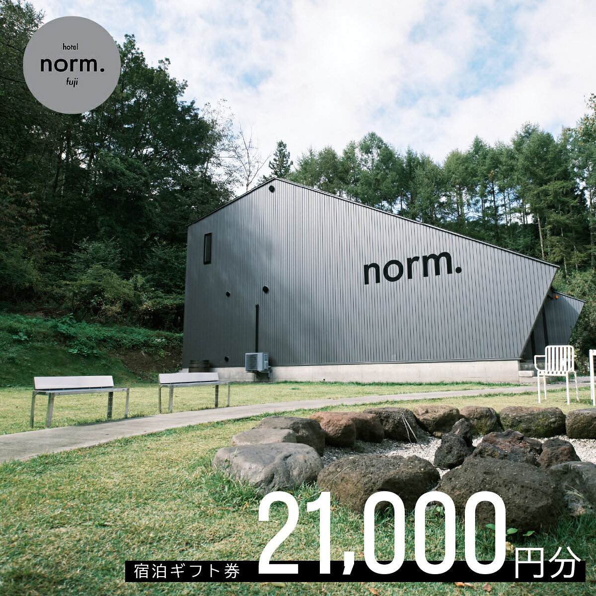 【ふるさと納税】hotel norm. & Resort 共通宿泊ギフト券(21,000円分) ふるさと納税 ホテル テラス 焚火 BBQ 河口湖 旅行 宿泊 ギフト券 山梨県 富士河口湖町 送料無料 FBL003
