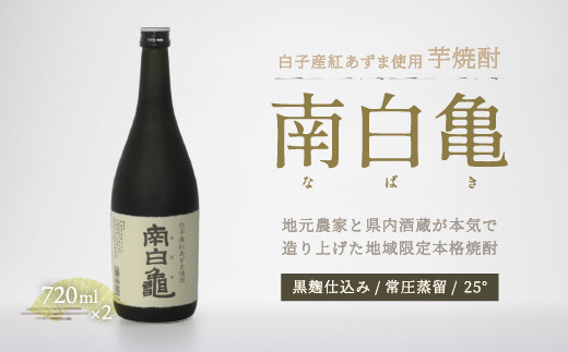 
＜地産地消の特産品＞芋焼酎 南白亀 2本セット ふるさと納税 芋焼酎 焼酎 手土産 送料無料 SHC002
