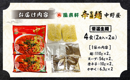 風来軒 宮崎辛麺「中野屋」（常温生麺）2食入×2袋 辛麺 中華麺 自家製麵