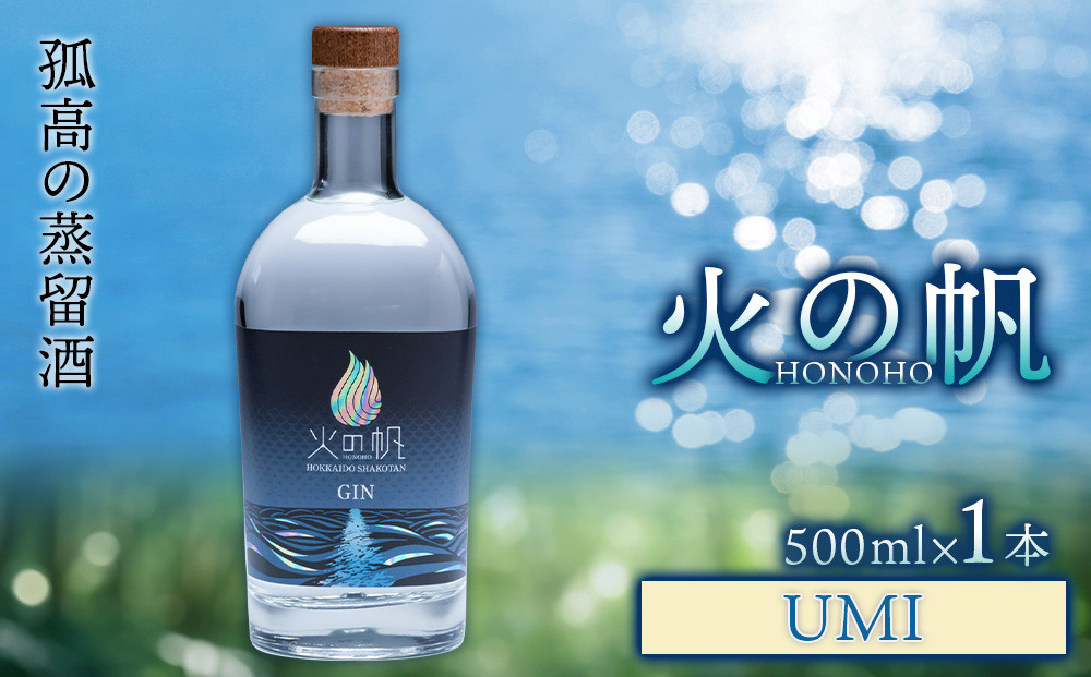 
ジン 北海道 積丹 酒 アルコール 火の帆 UMI 500ml 1本
