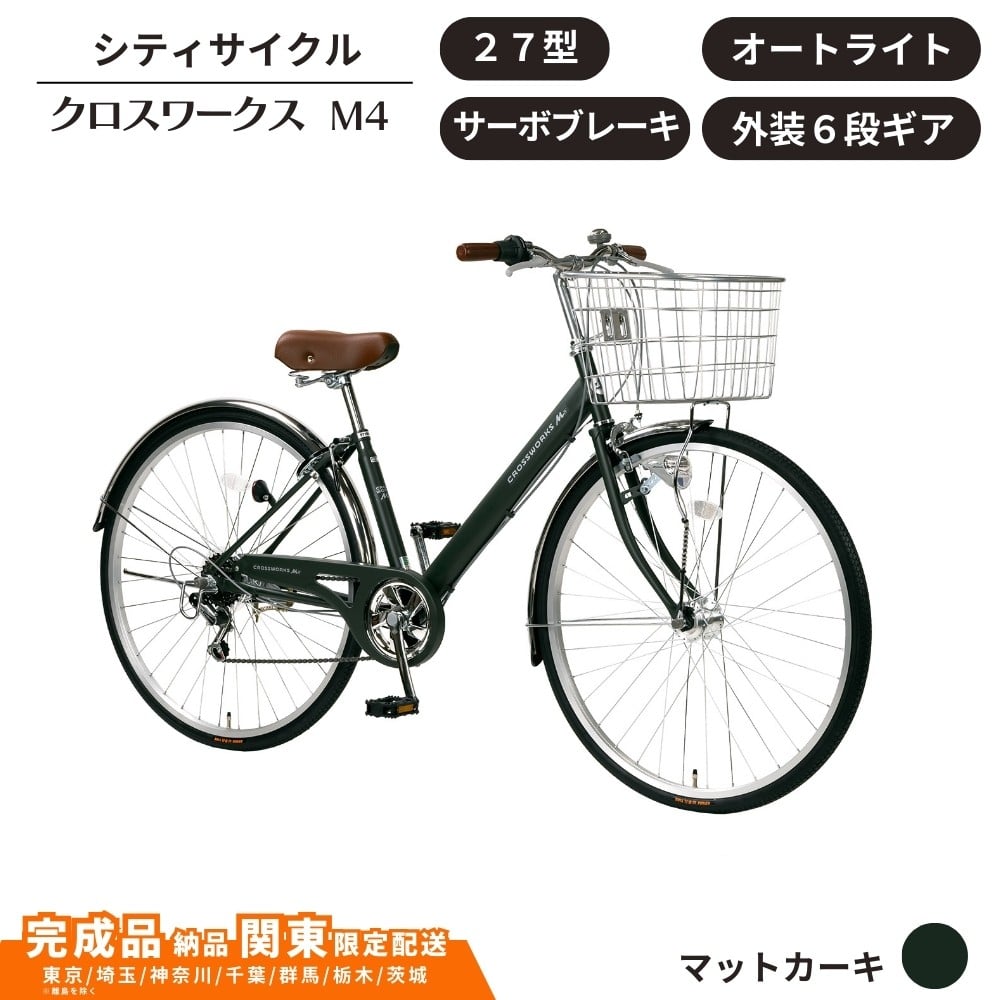
            27型 クロスワークスM4  外装6段変速 オートライト サーボブレーキ［マットカーキ］ 通学自転車 通勤自転車  配送エリア 関東限定 東京 埼玉 神奈川 千葉 群馬 栃木 茨城 完成品納品 一都六県限定配送
          
