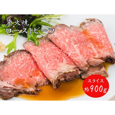 炭火焼ローストビーフ900g　J33