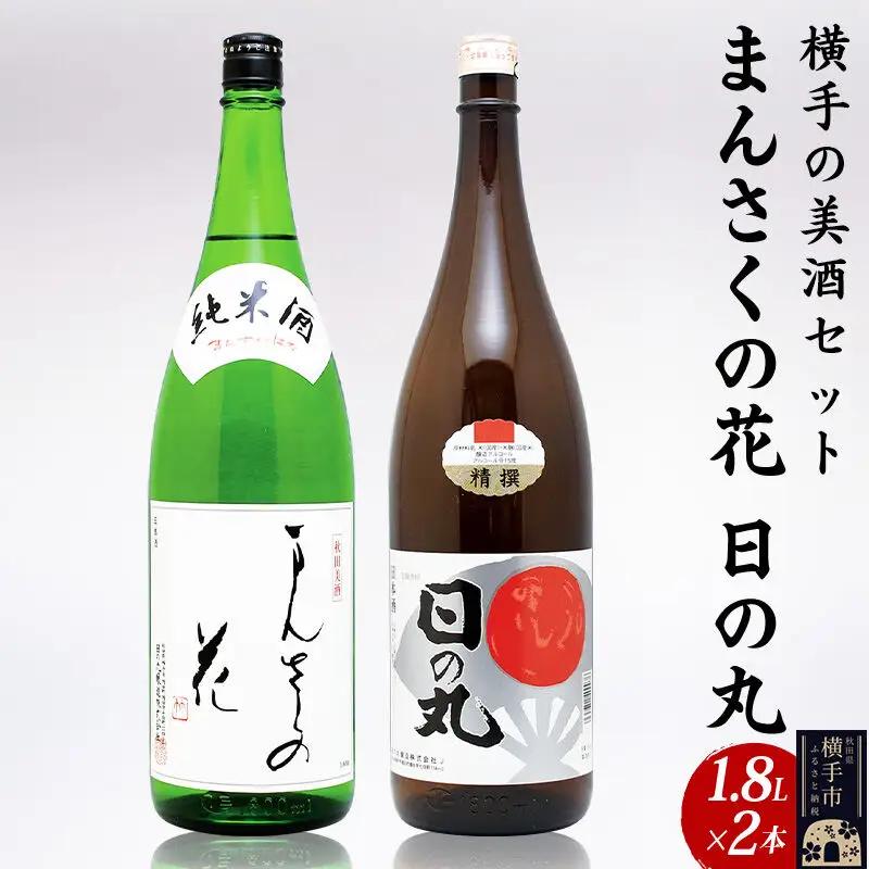 日本酒 日の丸醸造 横手の美酒セット 飲み比べ 1.8L 2本