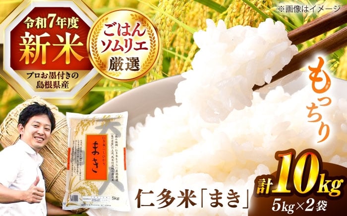 
            島根が誇るブランド米！仁多米「まき」10kg（5kg×2） ～産地限定米～ 島根県松江市/有限会社藤本米穀店 [ALCG026]
          
