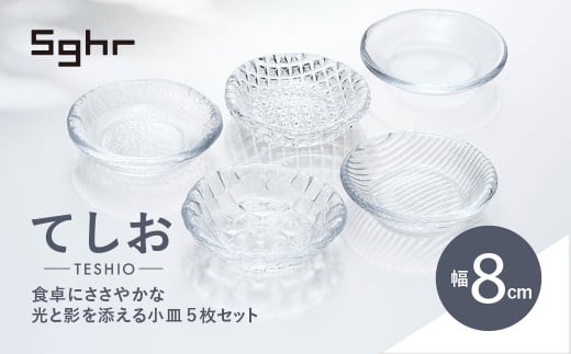 ＜Sghr スガハラ＞てしお　8cm小皿 5枚 【 ふるさと納税 ガラス 食器 皿 雑貨 陶器 手作り ギフト 贈答用 プレゼント 人気 おすすめ ランキング 千葉県 大網白里市 送料無料 】O016