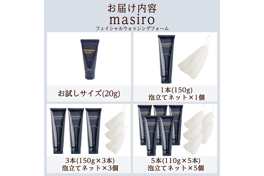 a955 ＜容量・本数が選べる＞masiro フェイシャルウォッシングフォーム(お試しサイズ・通常サイズ1～5本泡立てネット付)【てんげん】 姶良市 メール便 サンプル ミニサイズ トライアル スキンケア 泡 濃密泡 もっちり泡 洗顔料 洗顔 洗顔フォーム きんごきんご