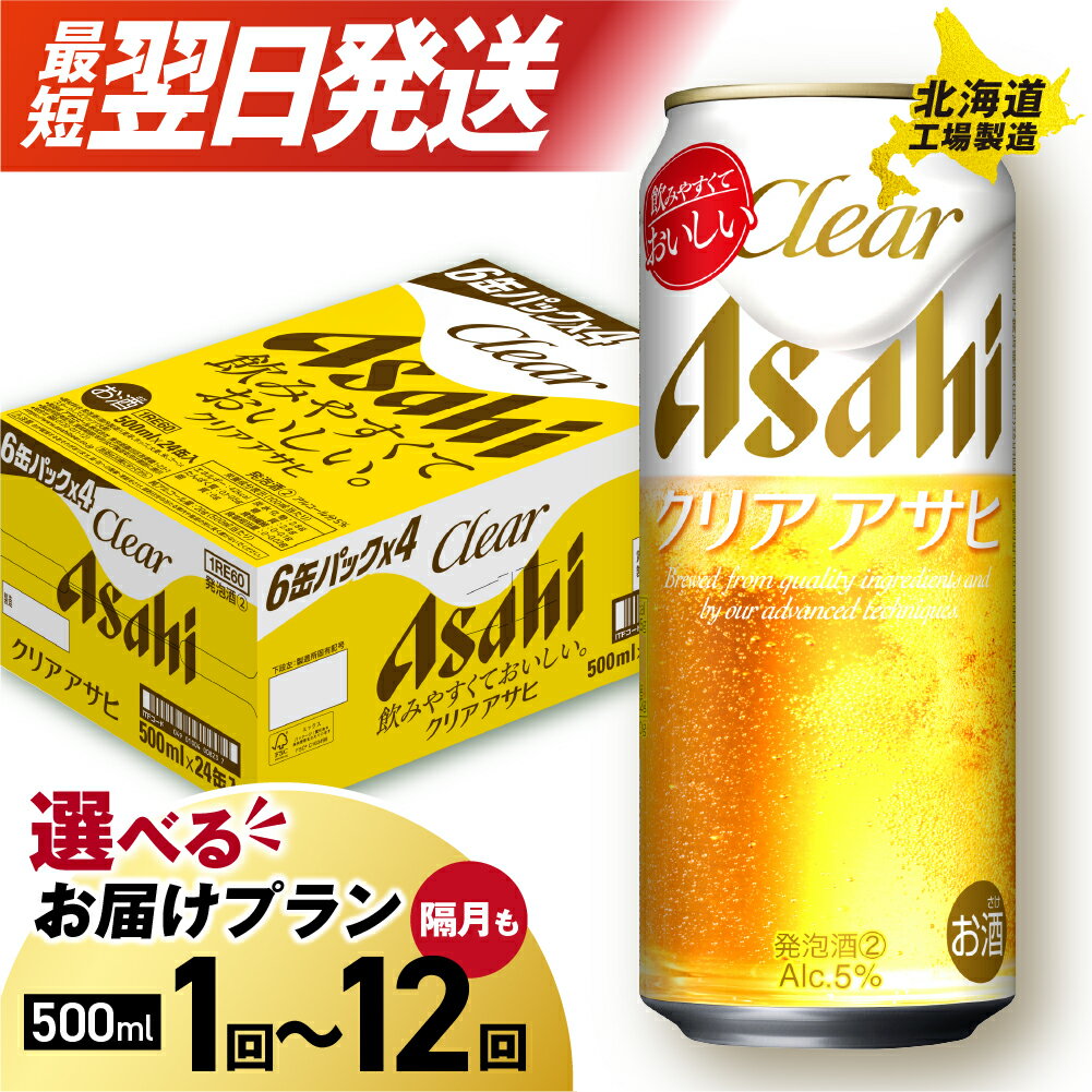 【ふるさと納税】 最短翌日発送 !! 【 選べる 本数 お届けプラン 】 クリアアサヒ 北海道工場製造 500ml 24本 48本 1ケース 2ケース アサヒビール ビール定期便 2ヶ月 ～ 12ヶ月 隔月 クリア アサヒ 発泡酒 新ジャンル ホップ 缶ビール ビール工場製造 北海道 札幌市