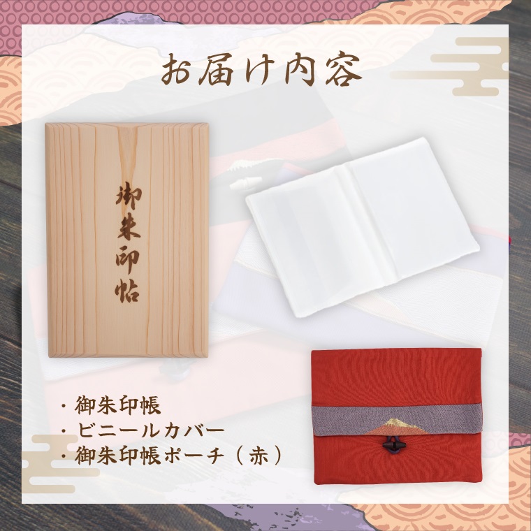 富士ひのき御朱印帳『巓（てん）』と『富士百彩御朱印帳入れ（赤）』のセット（1123）