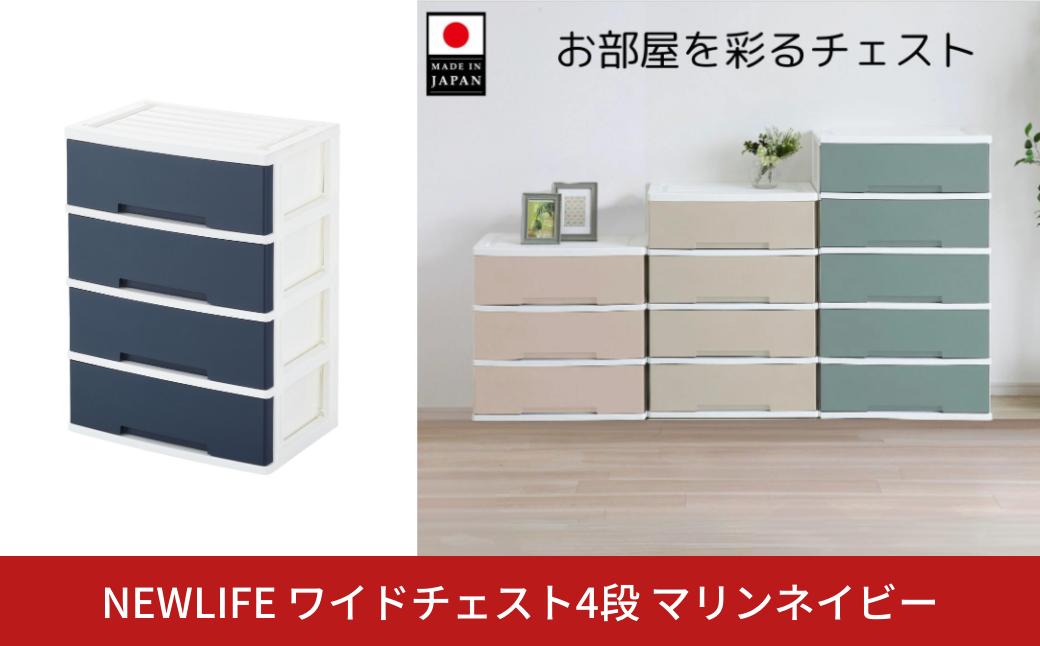 
                  NEWLIFE ワイドチェスト収納4段 マリンネイビー 収納ケース 衣装ケース プラスチック 新生活 引っ越し 大容量 引き出し プラスチック 収納棚 おしゃれ 押入れ 押し入れ収納 リビング収納 【014S097】
                