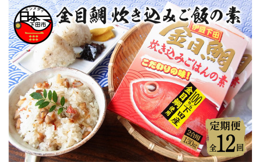 金目鯛 炊き込みごはんの素 3個 セット 定期便 年12回 定期 毎月 炊き込みご飯 下田産 金目鯛 ごはんの素 3個 厳選 濃縮スープ 炊くだけ 簡単 レトルト 炊き込みごはん おむすび 手軽 おにぎり 2合用 セット お取り寄せ 静岡 伊豆 下田 渡辺水産