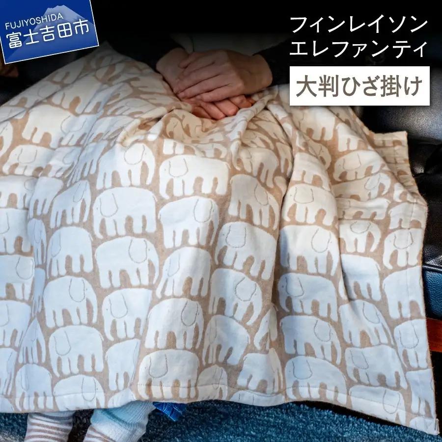 【エレファンティー】大判ひざ掛け 綿 オーガニックコットン