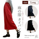 【ふるさと納税】【カラー3色】【麻の服 タイパンツ】丁寧なハンドメイド ロングサイズ ／ リネンラミー おしゃれ シンプル ボトムス トップス 送料無料 埼玉県 No.216