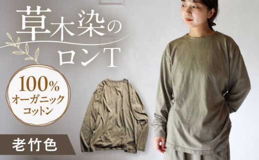 kito オーガニックコットン ロンT 【老竹色】/ オーガニック コットン 綿100 草木染め ロンＴ ロングＴシャツ 長袖 ロングスリーブ トップス 女性用 レディース 男性用 メンズ ユニセックス 男女兼用 母の日 父の日 誕生日 ギフト 贈り物 贈答 プレゼント 母の日ギフト 父の日ギフト おしゃれ ラッピング / 大村市 / ISTIST [ACZW042]