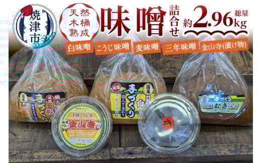 a13-090　手造り味噌4種＋金山寺詰め合わせセット