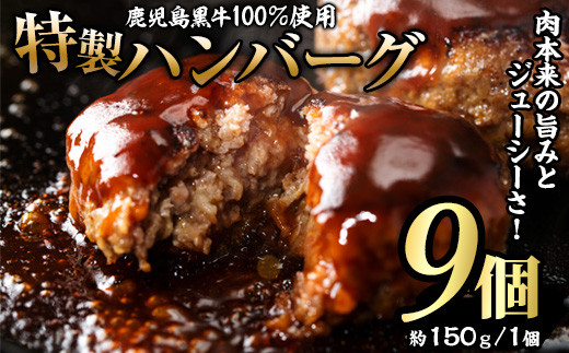 
鹿児島黒牛特選ハンバーグ(計約1.3kg・約150g×9個)国産 鹿児島 ハンバーグ 冷凍 セット 詰め合わせ 惣菜 肉 黒牛 牛肉 加工品 小分け 簡単調理 おかず chuzan-1017
